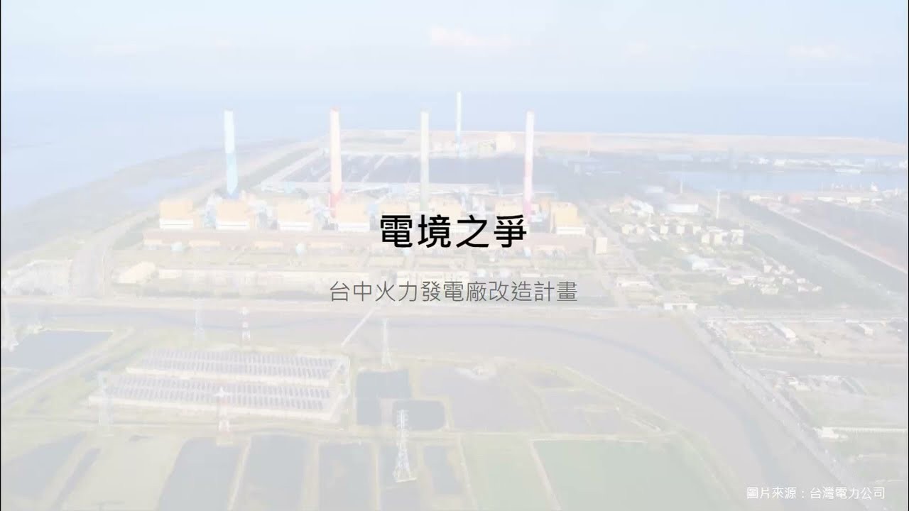 電境之爭_台中火力發電廠改造計畫