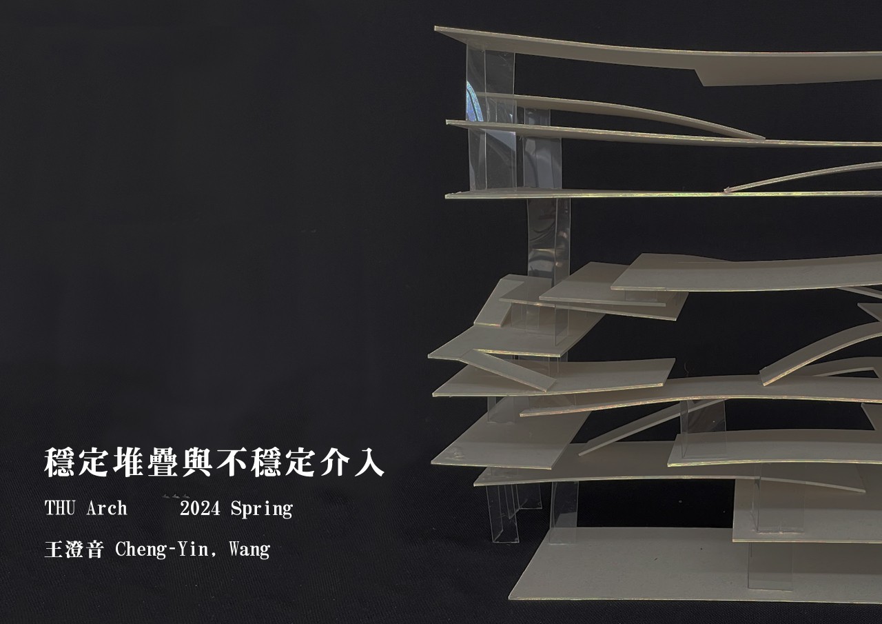 穩定堆疊與不穩定介入