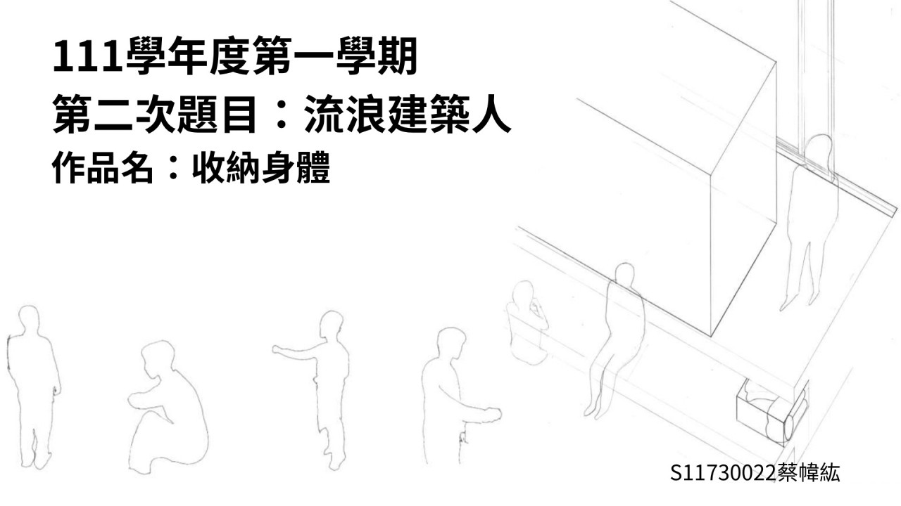 流浪建築人。收納身體