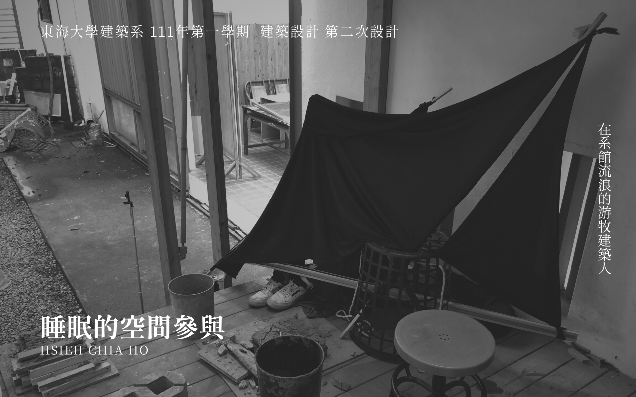 睡眠的空間參與