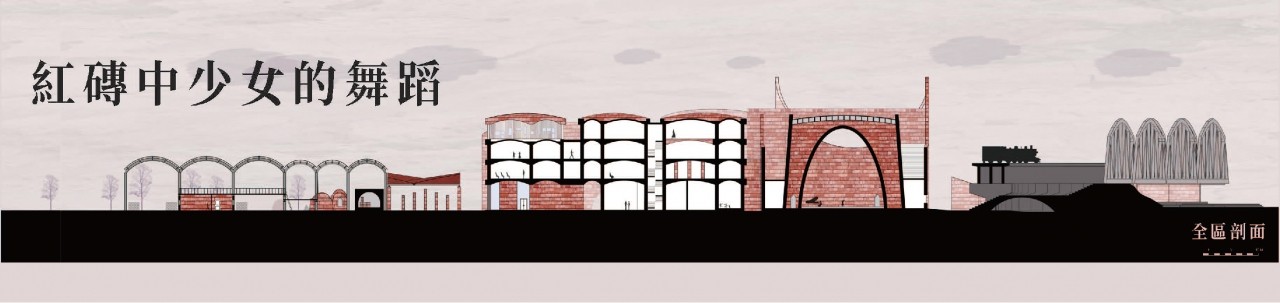 紅磚中少女的舞蹈