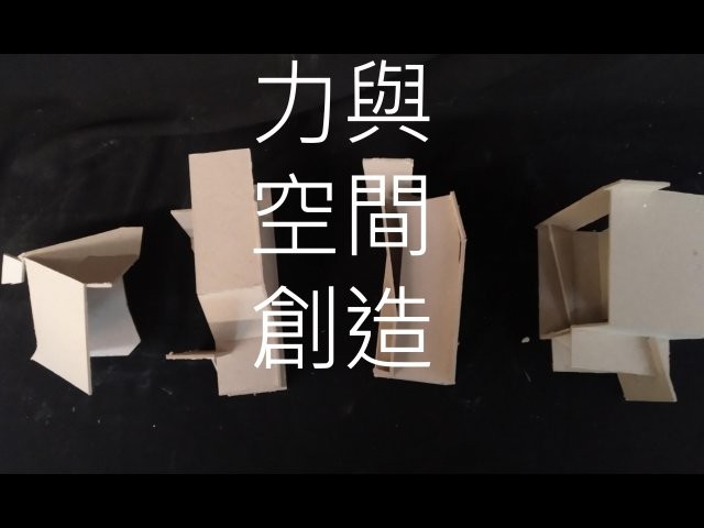 力與空間創造　The space created by the background force