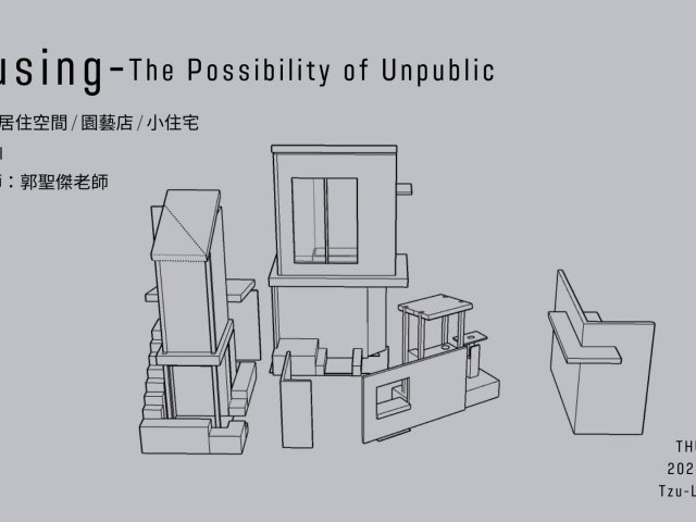 非公共的一種可能/The Possibility of Unpublic