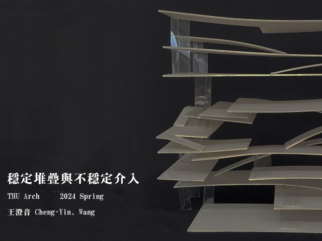 穩定堆疊與不穩定介入