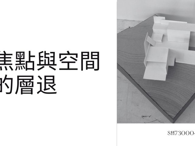 焦點與空間的層退