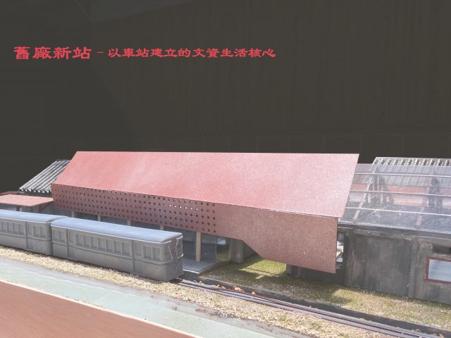 舊廠新站-以車站建立的文資生活核心