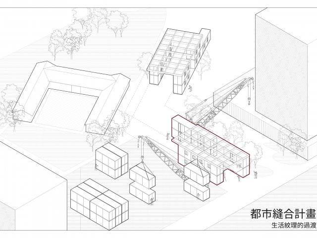 都市縫合計畫_生活紋理的過渡
