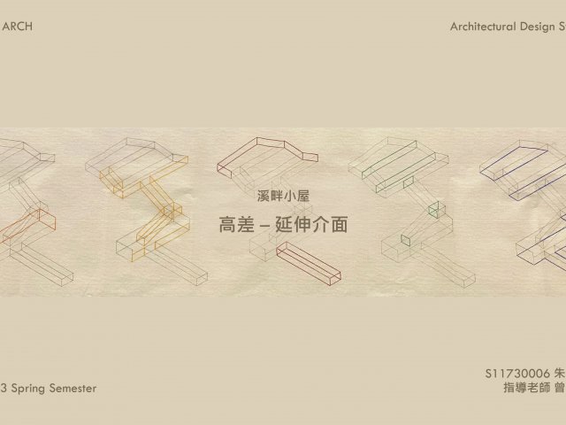 高差—延伸介面