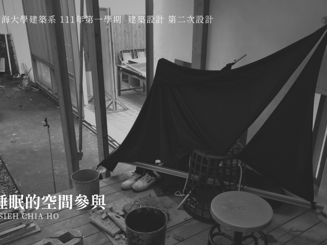 睡眠的空間參與