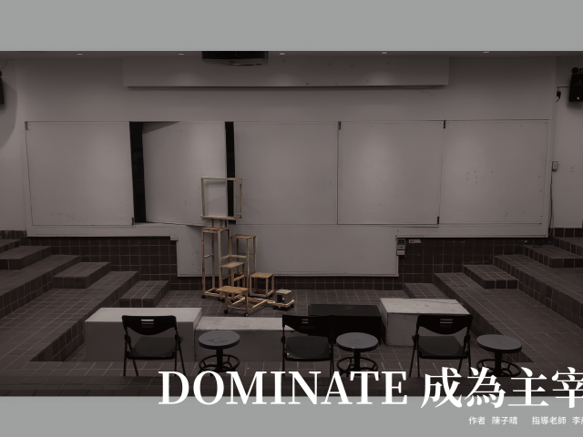 DOMINATE成為主宰