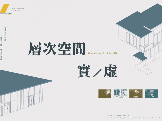 層次空間 實/虛