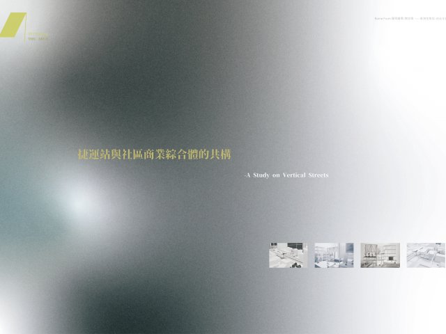 捷運站與社區商業綜合體的共構 A study on vertical streets