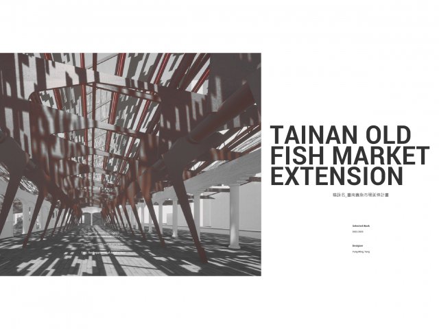 台南舊魚市場延伸計畫