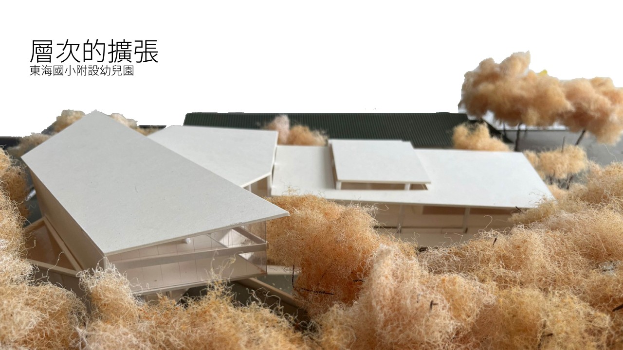 层次的扩张___东海国小附设幼儿园