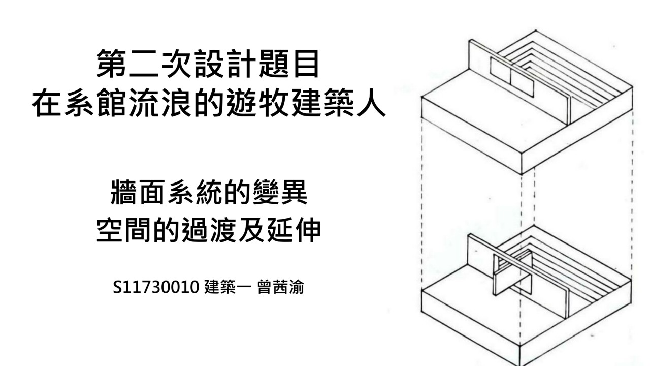 墙面系统的变异 空间的过渡及延伸