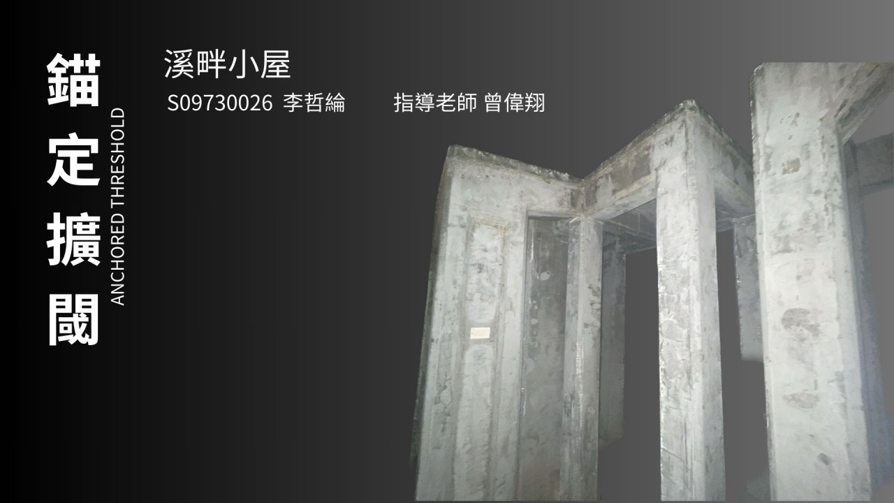 锚定扩阈 ANCHORED THRESHOLD