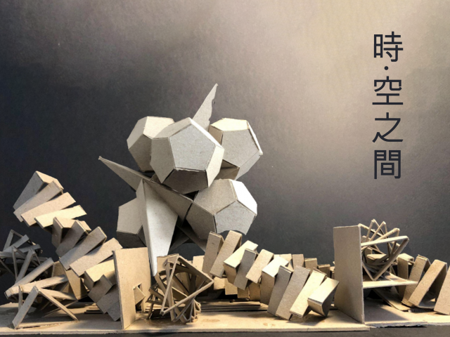 时、空之间 Between Time and Space
