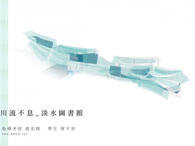 川流不息_淡水图书馆