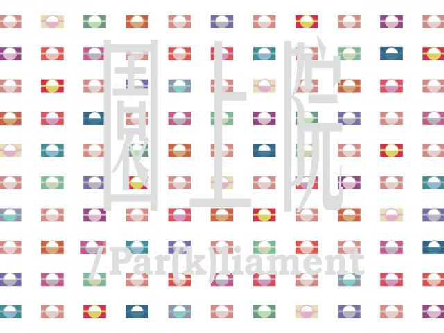 园上院(议场及附属空间)