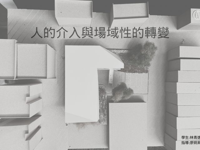 人的介入与场域性的转变