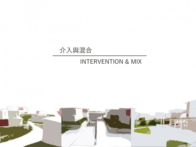 东海教职员多元集合住宅—介入与混合