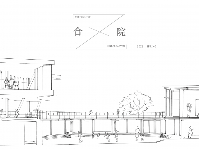 合 X 院 / 东大附幼增建 + 咖啡厅