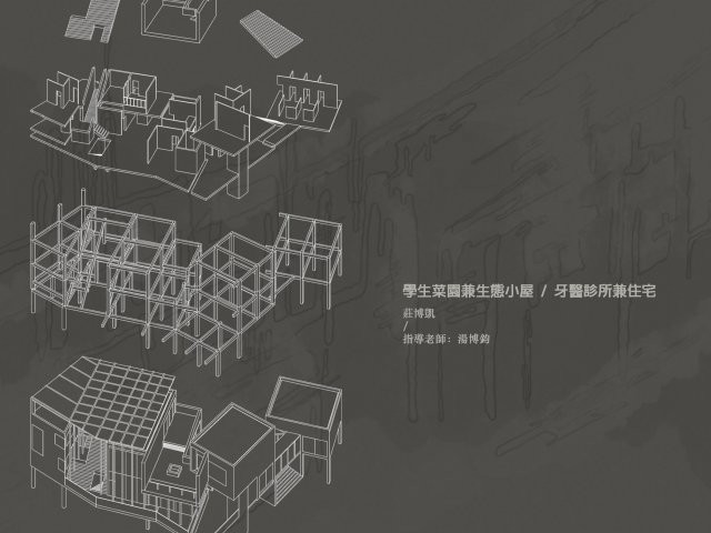 學生菜園兼生態小屋 / 牙醫診所兼住宅 Observation cabin & student farm / Dentist clinic & housing