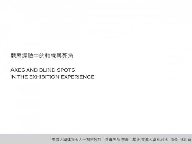 觀展經驗中的軸線與死角
