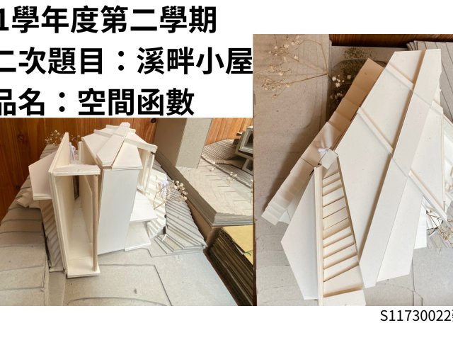 溪畔小屋。空間函數