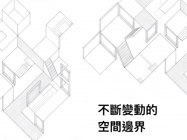 不斷變動的空間邊界