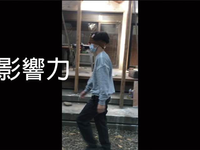 影響力  Influence