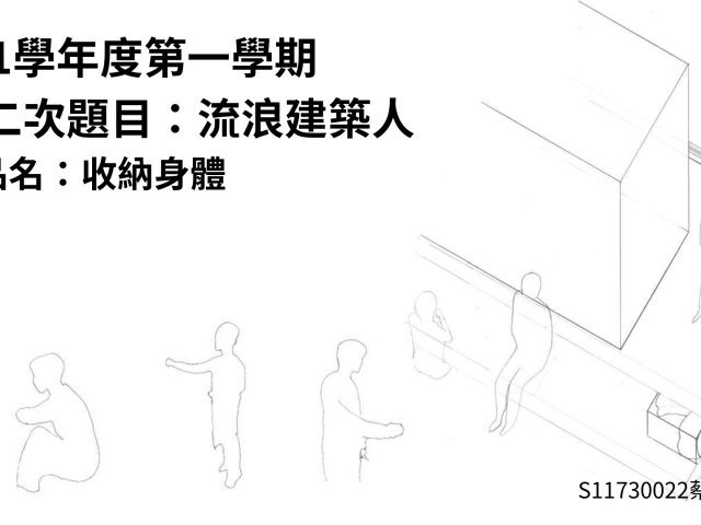 流浪建築人。收納身體