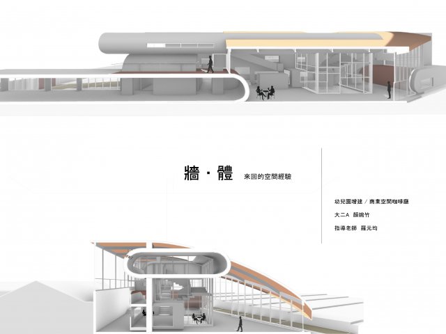 牆‧體 / 幼兒園與咖啡廳