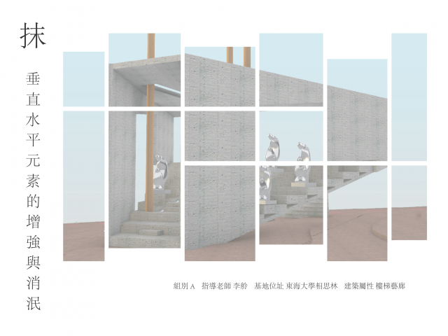 抹，垂直水平元素的增強與消泯 – 樓梯藝廊