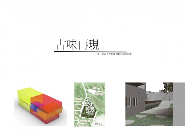 東海教職員宿舍---古味鄰里再現