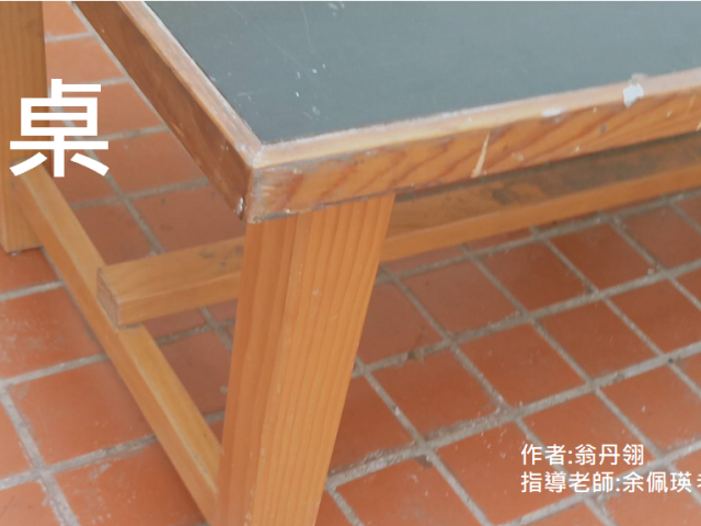 桌(TABLE)