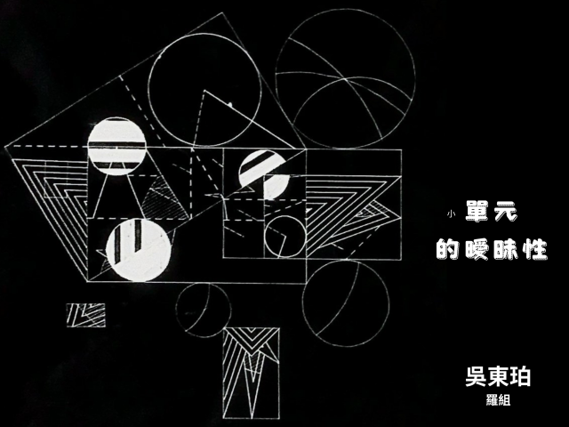 兩個系統交集中小單元的曖昧性(The ambiguity of small units at the intersection of two systems)